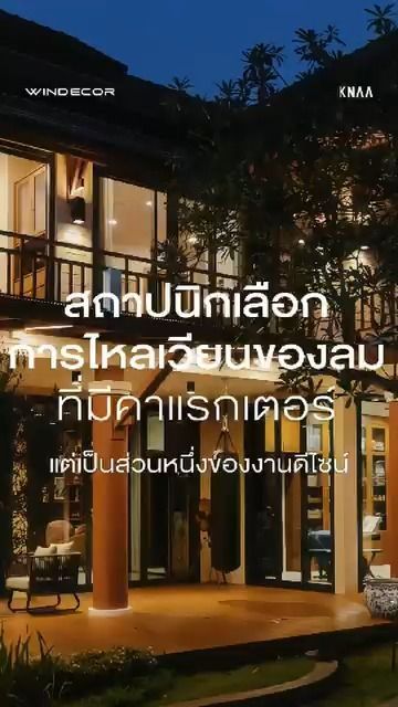 2.3K views · 14 reactions | นี่คือสิ่งที่สถาปนิกใช้มุ้งจีบเพิ่มมิติให้บ้านแบบไม่ให้ใครสังเกต!
.
ว่าด้วยเรื่องการเลือกติดมุ้งจีบให้เข้ากับบ้าน ในมุมมองของสถาปนิก หลายคนอาจจะกังวลใช่ไหมครับว่า “เอ๊ะ ติดมุ้งจีบแล้วบ้านจะสวยไหม จะเข้ากับดีไซน์หรือเปล่า?” แต่สำหรับสถาปนิกแล้ว เขามองลึกซึ้งกว่านั้นเยอะเลย
.
อย่างแรกเลย เรื่องดีไซน์และความสวยงาม สถาปนิกไม่ได้มองว่ามุ้งจีบจะมาทำให้บ้านดูแย่ลงเลยนะ แต่กลับกัน เขามองว่ามันเป็นเหมือนเลเยอร์ที่ช่วยเพิ่มคาแรคเตอร์ให้บ้านด้วยซ้ำ ตัวมุ้งจีบเนี่ยช่วยสร้างมิติแสงเงาที่น่าสนใจ ทำให้ห้องดูมีอะไรมากกว่าแบบเรียบเรียบเยอะเลย
.
แล้วก็อย่างที่สอง อันนี้สำคัญมาก คือเรื่องคุณภาพการอยู่อาศัย เราไม่ได้มองแค่ว่าสวยหรือไม่สวย แต่คิดไปถึงเรื่องการไหลเวียนของลม หรือแอร์โฟลว์ และการที่แสงธรรมชาติจะเข้ามาในบ้านได้เต็มที่ มุ้งจีบตอบโจทย์ตรงนี้ได้ดีมาก แถมยังช่วยเชื่อมพื้นที่ข้างในบ้านกับนอกบ้านเข้าด้วยกัน ซึ่งเป็นหัวใจสำคัญของการออกแบบบ้านสมัยใหม่ มุ้งจีบจึงไม่ใช่แค่ของใช้ป้องกันแมลง แต่เป็นส่วนหนึ่งของงานดีไซน์ที่ช่วยให้บ้านน่าอยู่และมีคุณภาพมากขึ้น
—
𝗖𝗢𝗡𝗧𝗔𝗖𝗧 𝗨𝗦
• Call Center: 09 4943 5562, 02 943 2223
• LINE Official: https://page.line.me/windecor (@windecor)
• Crystal Design Center (CDC), Bldg F, 2nd Fl
• Open 10:00-19:00 (Closed on Mondays)
• Website: https://windecor.co.th
—
#มุ้งจีบ
#มุ้งจีบสถาปนิกเลือก
#มุ้งจีบกับงานออกแบบ
#ModernHouse
#Windecor
#knaarchitecture #housedesign | WINDECOR