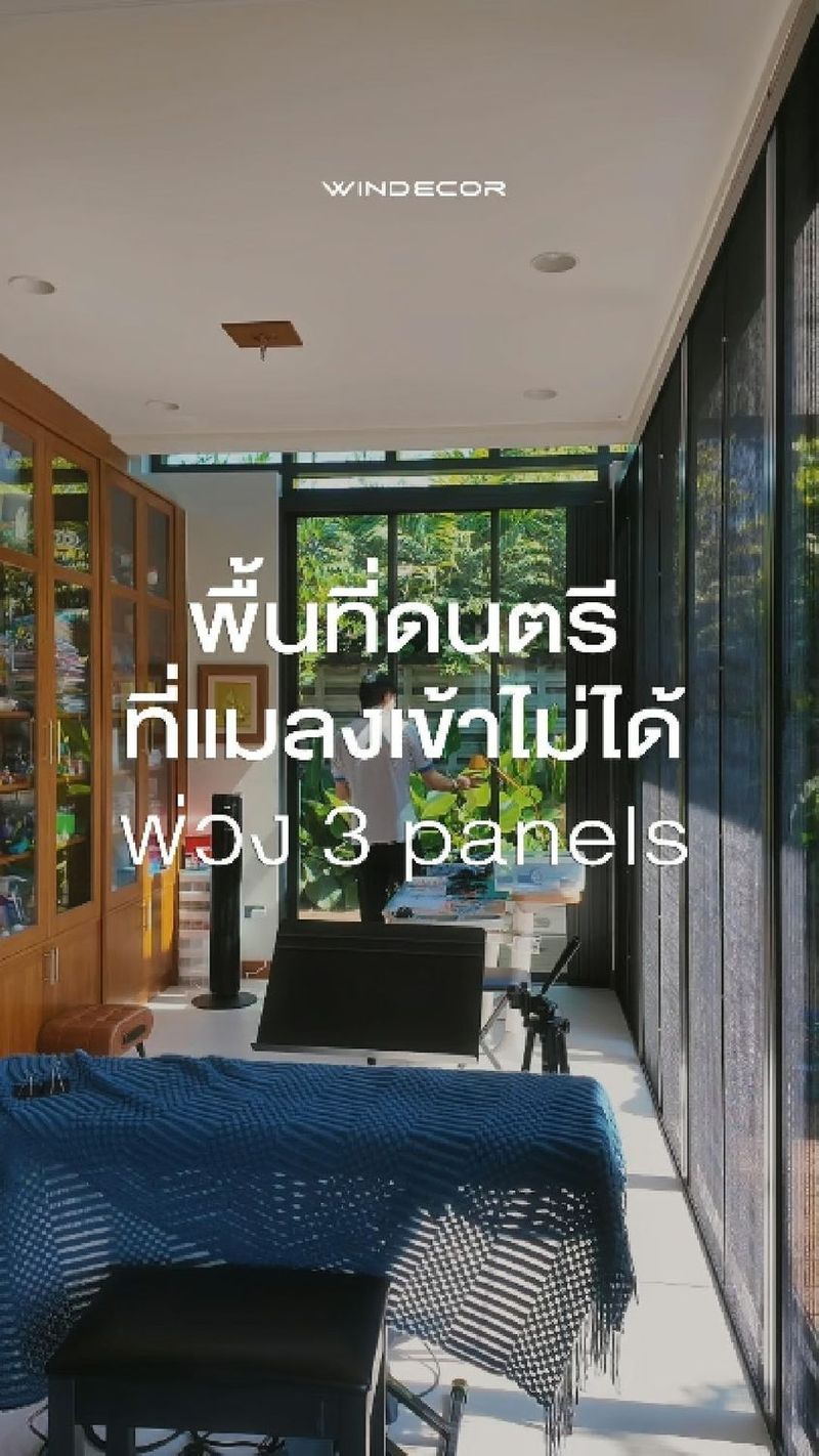 1.7K views · 13 reactions | พื้นที่ดนตรีที่แมลงเข้าไม่ได้ ติดตั้งมุ้งจีบพ่วง 3 แผง พร้อมประตูบานเลื่อน 3 บาน 3 ราง
_
นี่คือห้องเปียโน พื้นที่สร้างเสียงและแรงบันดาลใจ เลือกติดตั้งมุ้งจีบคู่กับประตูบานเลื่อน 3 บาน 3 ราง ทำให้การเข้าออกลื่นไหล แต่ยังปิดกั้นแมลง ไม่ให้มารบกวน และไม่ว่าจะกดคอร์ดหนักแค่ไหน เสียงดนตรีก็ยังคมชัด เพราะมุ้งจีบรอบห้องป้องกันแมลงได้จริง ไม่ใช่แค่สวย แต่ช่วยรักษาคุณภาพชีวิตของพื้นที่นี้อย่างเป็นระบบ
_
มุ้งจีบห้องเปียโน…เพราะทุกตัวโน๊ตควรเริ่มและจบแบบไร้แมลง
—
𝗖𝗢𝗡𝗧𝗔𝗖𝗧 𝗨𝗦
• Call Center: 09 4943 5562, 02 943 2223
• LINE Official: https://page.line.me/windecor (@windecor)
• Crystal Design Center (CDC), Bldg F, 2nd Fl
• Open 10:00-19:00 (Closed on Mondays)
• Website: https://windecor.co.th
—
#มุ้งจีบ
#มุ้งพับจีบ
#มุ้งจีบห้องเปียโน
#knaarchitecture #housedesign
#ประตูบานเลื่อน3ราง
#IndoorOutdoorLiving | WINDECOR