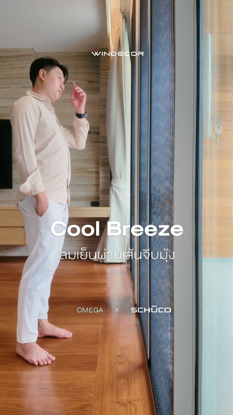 1.5K views · 223 shares | Cool Breeze: ลมเย็นที่ไหลผ่านมุ้งจีบ เติมชีวิตให้บ้านและใจของคุณ
-
ถ้าพูดถึง ‘Cool Breeze’ หลายคนอาจคิดแค่ลมเย็น แต่สำหรับผม ลมเย็นที่ไหลผ่านมุ้งจีบไม่ได้เป็นแค่สิ่งสวยงามบนหน้าต่าง แต่มันคือสัญลักษณ์ของความเรียบง่าย ความใส่ใจ และการออกแบบที่เข้าใจชีวิตจริง ๆ เพราะในโลกที่เร่งรีบ -
เราต้องมีพื้นที่ให้ตัวเองได้หายใจ ผ่อนคลาย และเชื่อมต่อกับธรรมชาติ มุ้งจีบทำให้ลมเย็นพัดผ่านบ้านอย่างนุ่มนวล เปรียบเหมือนการให้โอกาสใจเราได้ชำระความคิด และเตรียมพร้อมรับความท้าทายต่อไป
—
𝗖𝗢𝗡𝗧𝗔𝗖𝗧 𝗨𝗦
• Call Center: 09 4943 5562, 02 101 9717
• LINE Official: https://page.line.me/windecor (@windecor)
• Crystal Design Center (CDC), Bldg F, 2nd Fl
• Open 10:00-19:00 (Closed on Mondays)
• Website: https://windecor.co.th
—
#มุ้งจีบwindecor #winincomeSchuco #ประตูดีไซน์หรู #บ้านระดับtop #luxurywindows | WINDECOR