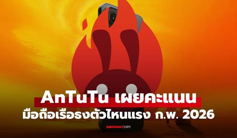 10 มือถือเรือธงแรงสุดใน AnTuTu ประจำเดือน กุมภาพันธ์ 2026