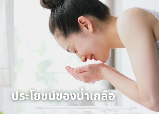 น้ำเกลือกับการดูแลระบบทางเดินหายใจ