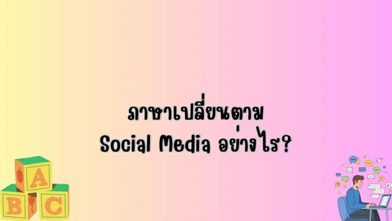 ภาษาเปลี่ยนตาม Social Media อย่างไร?
