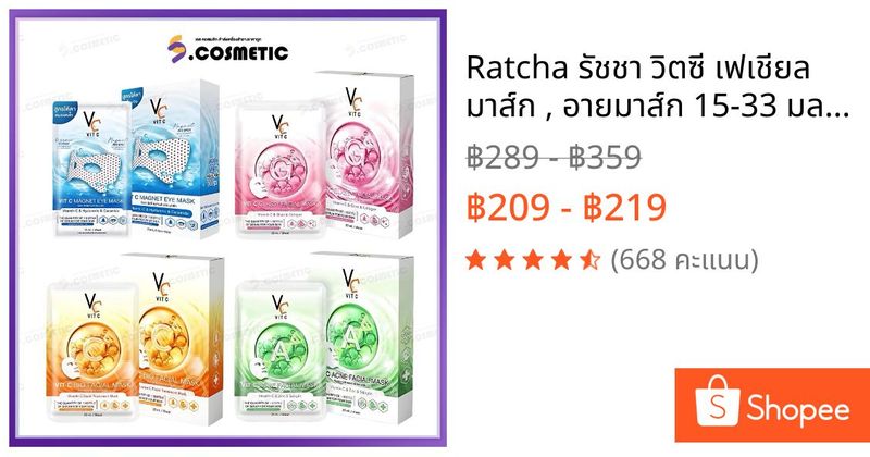 Ratcha รัชชา วิตซี เฟเชียล มาส์ก , อายมาส์ก 15-33 มล. อายมาส์ก / กลาสซี่ / ไบโอ / แอคเน่ [ยกกล่อง] | Shopee Thailand