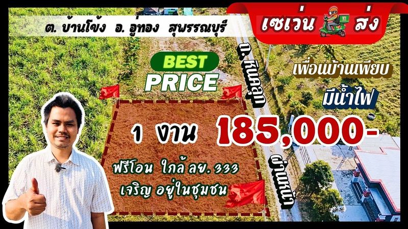 EP30 ที่ดินสุพรรณ 1 งาน 185,000‼️มีน้ำไฟ ใกล้ ลย.333 ใกล้ตลาด เซเว่นส่งฟรีถึงที่ 🔥ด่วน🔥