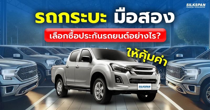 ทำประกันรถยนต์ให้รถกระบะมือสองอย่างไร ให้คุ้มค่ามากที่สุด ?