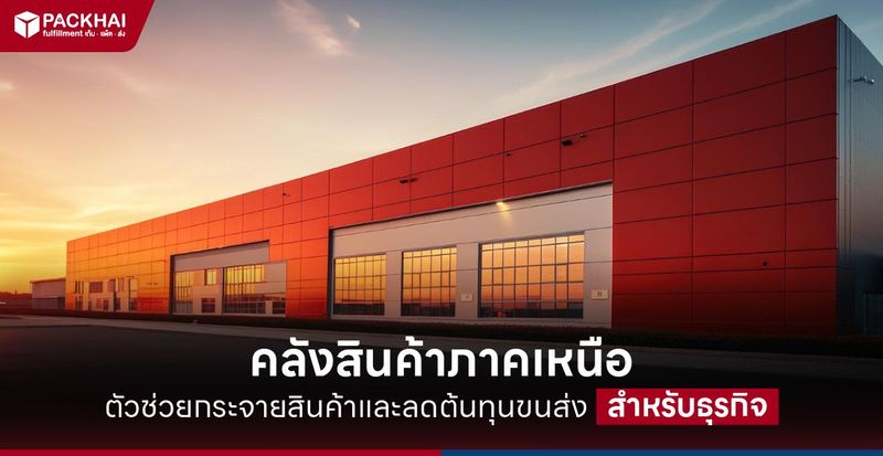 Packhai No1 คลังสินค้าภาคเหนือ บริการเช่าและ Fulfillment ครบวงจร 2026
