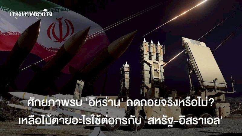 ศักยภาพรบ ‘อิหร่าน’ ถดถอยจริงหรือไม่? เหลือไม้ตายอะไรใช้ต่อกรกับ ‘สหรัฐ-อิสราเอล’