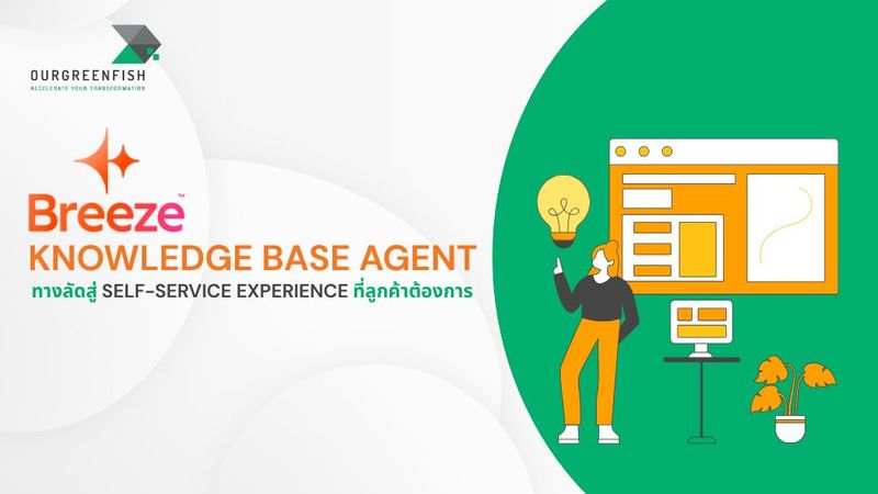 Breeze Knowledge Base Agent ทางลัดสู่ Self-Service Experience