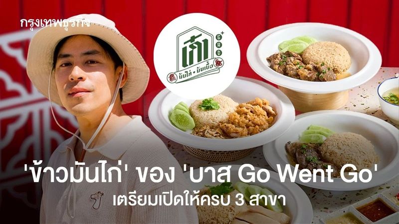 ‘บาส Go Went Go’ เปิดร้าน ‘เก๋า ข้าวมันไก่-มันเนื้อ’ ขายราคา 60 บาท อยากให้ใกล้เคียงค่าครองชีพที่สุด