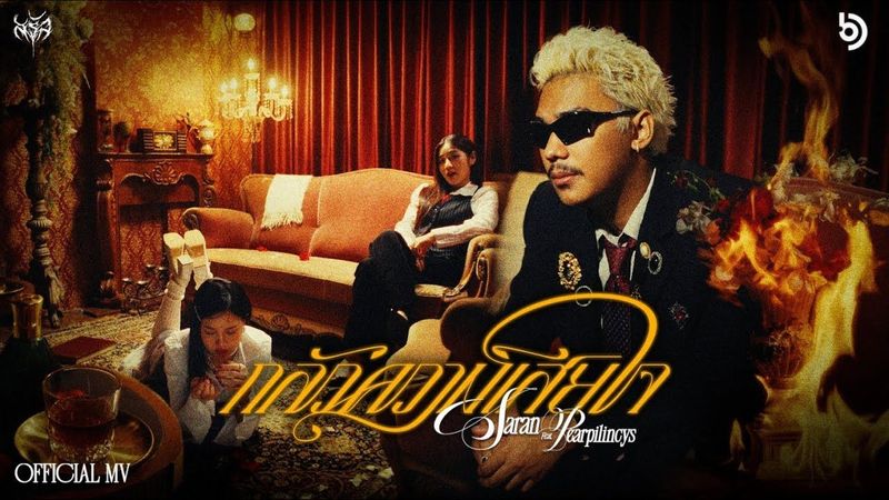 SARAN - กลัวความเสียใจ (feat. Pearpilincys) (Official Music Video)