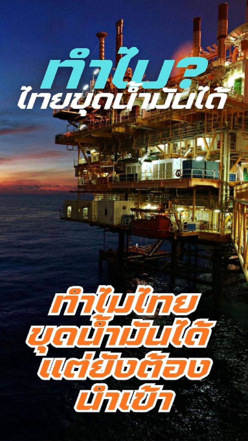 310K views · 20K reactions | ทำไมไทยขุดน้ำมันได้ แต่ยังต้องนำเข้า? แท่นขุดเจาะน้ำมันในอ่าวไทยมีจริง เห็นกันเต็มตา
แต่ทำไมเวลาไปเติมน้ำมันทีไร… ราคายังแรงอยู่ดี?
หลายคนคิดว่าไทยโดนหลอก บางคนคิดว่าเราขายน้ำมันดีไปต่างประเทศแล้วซื้อของแพงกลับมา
แต่ความจริงของเรื่องนี้ไม่ได้ง่ายแบบนั้นเลย
มันคือเรื่องของ
โครงสร้างการใช้พลังงาน
สเปกของน้ำมันดิบ
และความต้องการดีเซลของประเทศ
คลิปนี้จะพาไปดูเบื้องหลังว่า
ทำไมประเทศที่ขุดน้ำมันได้เอง
ถึงยังต้องนำเข้าน้ำมันจำนวนมหาศาลอยู่ดี
ดูจบแล้วคุณอาจมองเรื่องน้ำมันไทยต่างไปจากเดิม #น้ำมันไทย
#พลังงานไทย
#แท่นขุดเจาะน้ำมัน
#อ่าวไทย
#เศรษฐกิจพลังงาน
#พลังงานโลก
#ความรู้รอบโลก
#เรื่องจริงที่ต้องรู้
#เล่าเรื่องเศรษฐกิจ
#รู้ไว้ใช่ว่า
#สาระความรู้
#เปิดโลกความรู้
#Energy
#OilIndustry
#WorldKnowledge #TONISTYLE | TONI STYLE