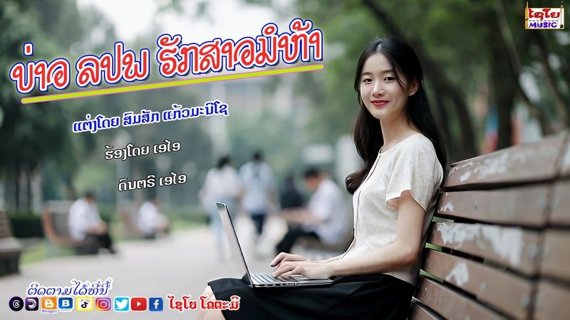 ບ່າວລປພຮັກສາວມໍຫ້າ บ่าวลปพฮักสาวมอห้า ນັກຮ້ອງ ເອໄອ