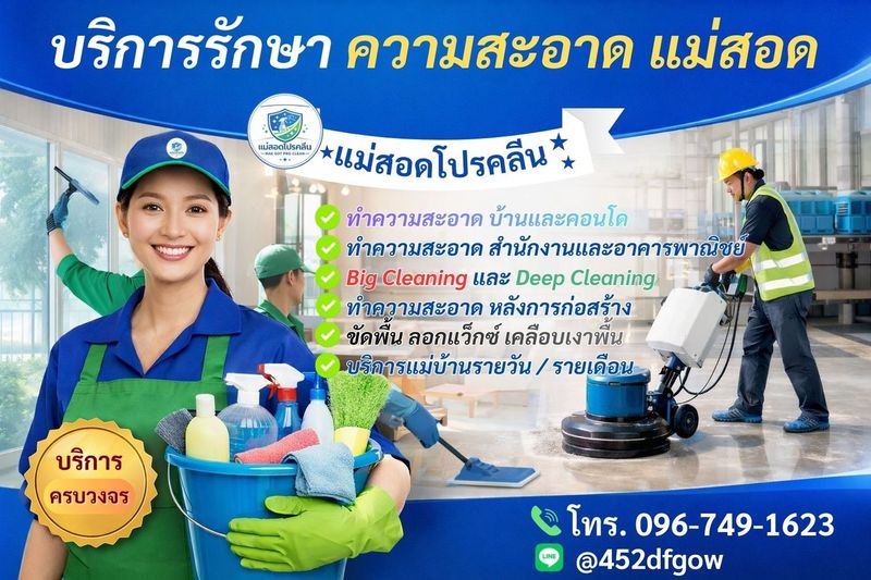 ทำความสะอาดแม่สอด ครบวงจร | แม่สอดโปรคลีน