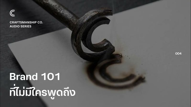 Brand 101 ที่ไม่มีใครพูดถึง | Craftsmanship Co. The Audio Series