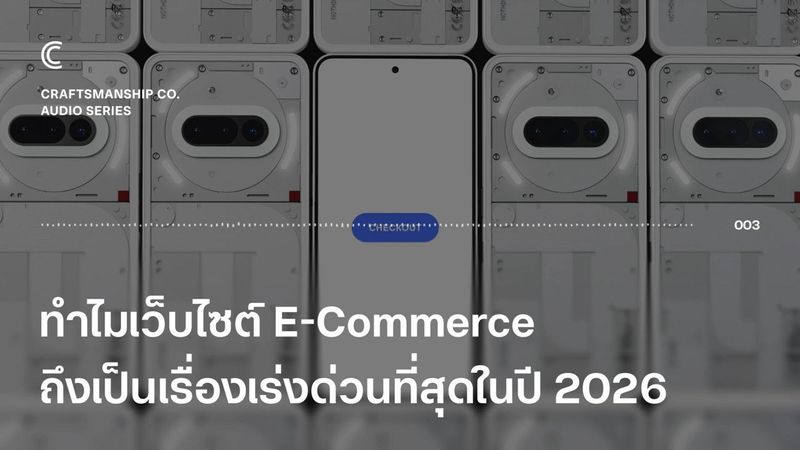 EP003 | ทำไมเว็บไซต์ E-Commerce ถึงเป็นเรื่องเร่งด่วนที่สุดในปี 2026