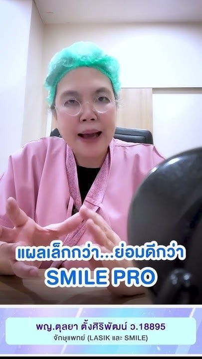 แผลเล็กกว่า ย่อมดีกว่าในการรักษาสายตา SMILE Pro โดย พญ.ตุลยา ตั้งศิริพัฒน์