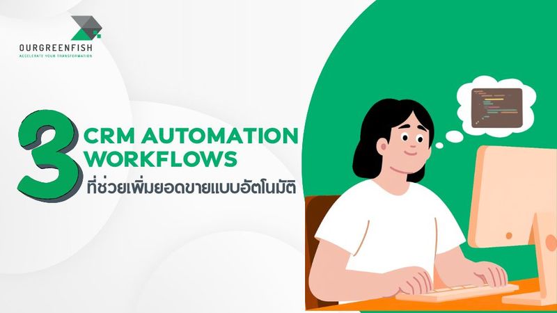 3 CRM Automation Workflows ที่ช่วยเพิ่มยอดขายแบบอัตโนมัติ