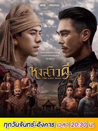 ติดตามชม หงสาวดี ทุกวันจันทร์ - อังคาร เวลา 20:30 น.