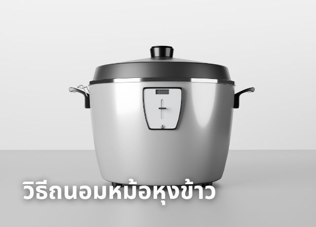 เทคนิคหยุดปัญหาหม้อลอก ด้วยวิธีถนอมหม้อหุงข้าวแบบมือโปร