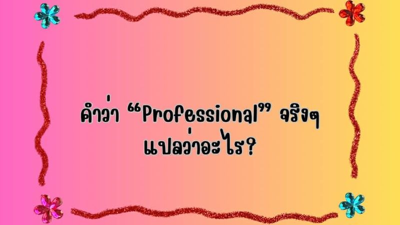 คำว่า “Professional” จริงๆแปลว่าอะไร?