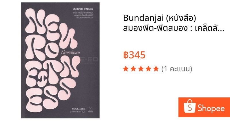 Bundanjai (หนังสือ) สมองฟิต-ฟิตสมอง : เคล็ดลับเพิ่มศักยภาพและปลุกความคิดสร้างสรรค์ | Shopee Thailand