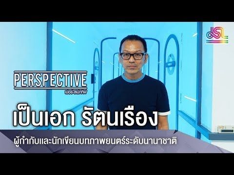 Perspective : เป็นเอก รัตนเรือง - ผู้กำกับเเละนักเขียนบทภาพยนตร์ระดับนานาชาติ [25 พ.ย 61]