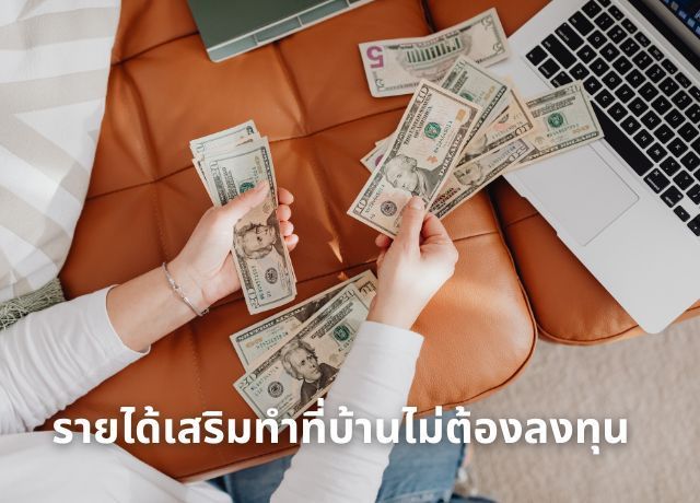 เปิดโพย 5 วิธีหา ”รายได้เสริม” ปี 2026 อยู่บ้านเฉยๆ ก็มีเงินเข้า ไม่ต้องลงทุนสักบาท!