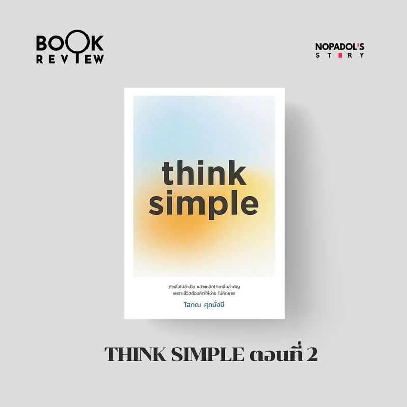 [Nopadol's Story] EP 2819 Book Review think simple ตอนที่ 2 มาต่อเป็น ...