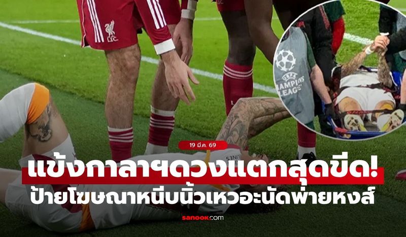 สุดสยอง! ”ลัง” โดนป้ายโฆษณาหนีบนิ้วเหวอะนัดพ่าย ลิเวอร์พูล (ภาพ 18+)