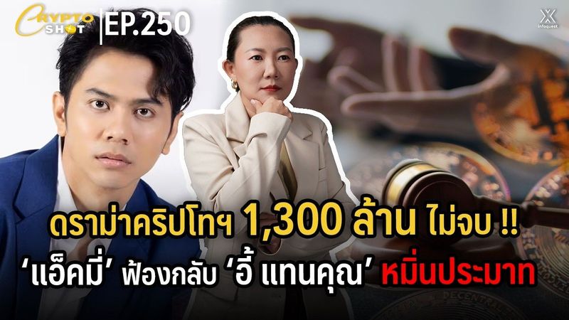ดราม่าคริปโทฯ 1,300 ล้าน ไม่จบ !! ‘แอ็คมี่’ ฟ้องกลับ ‘อี้ แทนคุณ’ หมิ่นประมาท | CRYPTOSHOT EP.250
