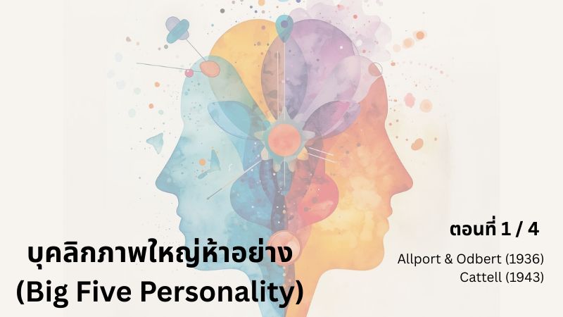 [จิตวิทยา E+] บุคลิกภาพใหญ่ห้าอย่าง ตอนที่ 1/4 จุดเริ่มต้นของมันนั้น มี ...