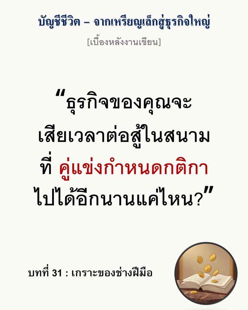 [มุมนิยายธุรกิจ] [เบื้องหลังงานเขียน — บทที่ 31: เกราะของช่างฝีมือ]
”การลดราคาเพื่อสู้กับยักษ์ใหญ่ คือการเซ็นใบมรณะบัตรให้ธุรกิจตัวเองล่วงหน้า”
ความกลัวมักทำให้เรามองเห็นแต่ตัวเลขต้นทุน (Cost) จนลืมมองเห็นคุณค่า (Valu