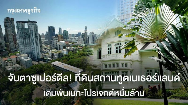 จับตาซูเปอร์ดีล!ที่ดินสถานทูตเนเธอร์แลนด์เดิมพันเมกะโปรเจกต์หมื่นล้าน