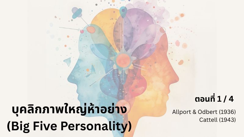 [E+ Psychology] บุคลิกภาพใหญ่ห้าอย่าง ตอนที่ 1/4
จุดเริ่มต้นของมันนั้น มีที่มาที่ไปอย่างไร?