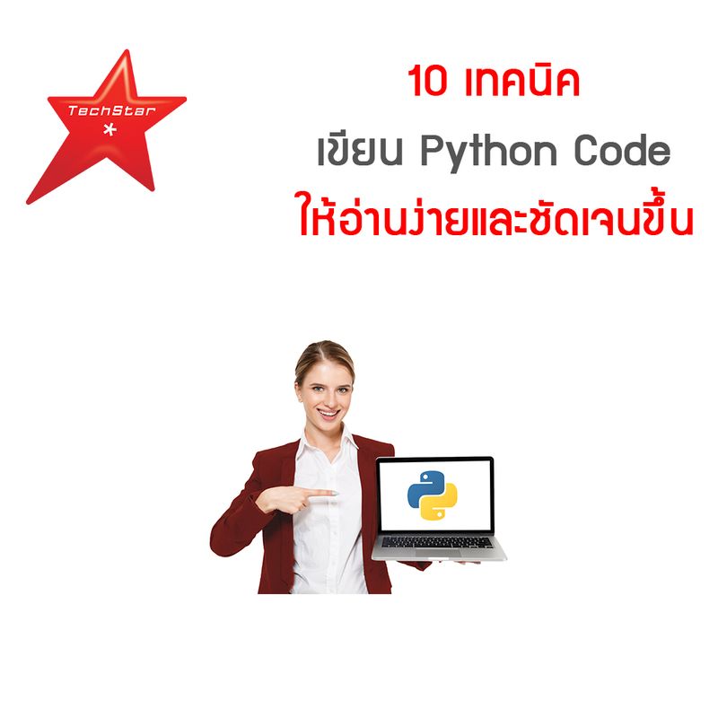 [TechStarThailand] 10 เทคนิคเขียน Python Code ให้อ่านง่ายและชัดเจนขึ้น ...