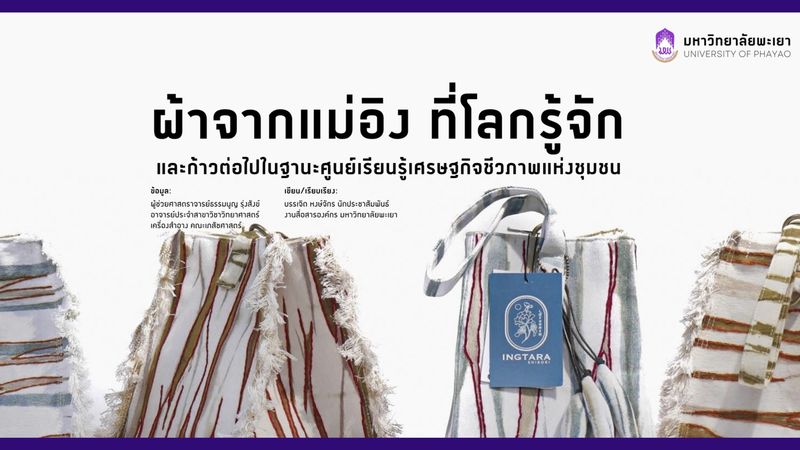 [UNIVERSITY OF PHAYAO] แม่อิงชิโบริ Soft Power พะเยาที่ MUJI ญี่ปุ่น ...