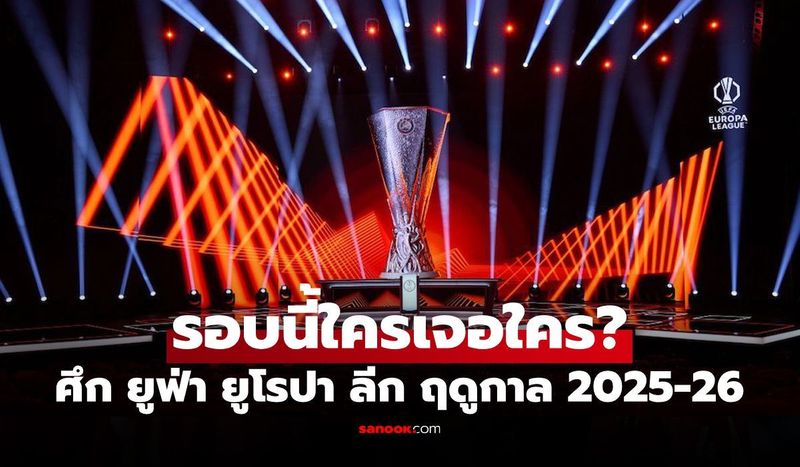 ประกบคู่เรียบร้อย! 8 ทีมสุดท้าย ยูฟ่า ยูโรปา ลีก 2025-26 ล่าสุด