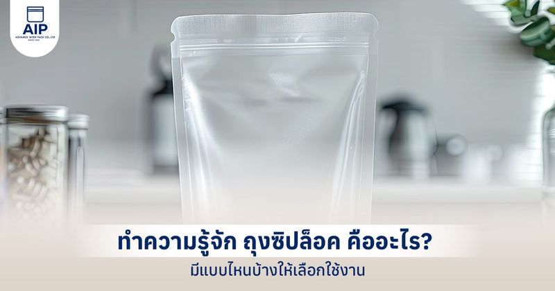 ถุงซิปล็อค คือ ? มีกี่แบบ กี่ประเภท เลือกใช้งานอย่างไร