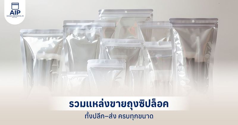 แนะนำ แหล่งขายถุงซิปล็อค ซื้อที่ไหนดี ได้ราคาปลีก-ส่ง