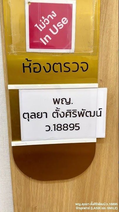 หมอตุลยาพาทัวร์ 🚶‍♀️‍➡️ ศูนย์เลสิกปิยะเวทค่ะ