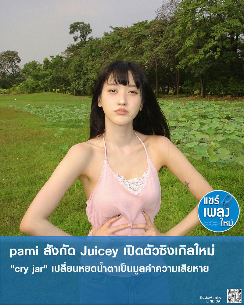 [แชร์เพลงใหม่] pami สังกัด Juicey เปิดตัวซิงเกิลใหม่ 