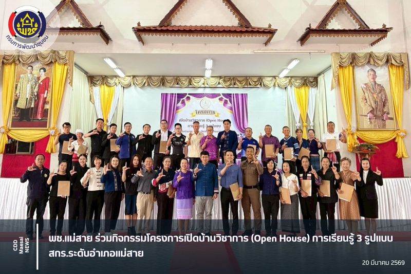 [สํานักงานพัฒนาชุมชนอําเภอแม่สาย] พช.แม่สาย ร่วมกิจกรรมโครงการเปิดบ้าน ...