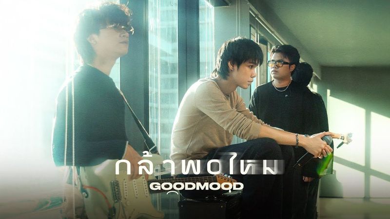 กล้าพอไหม - GOODMOOD (Original by POTATO)