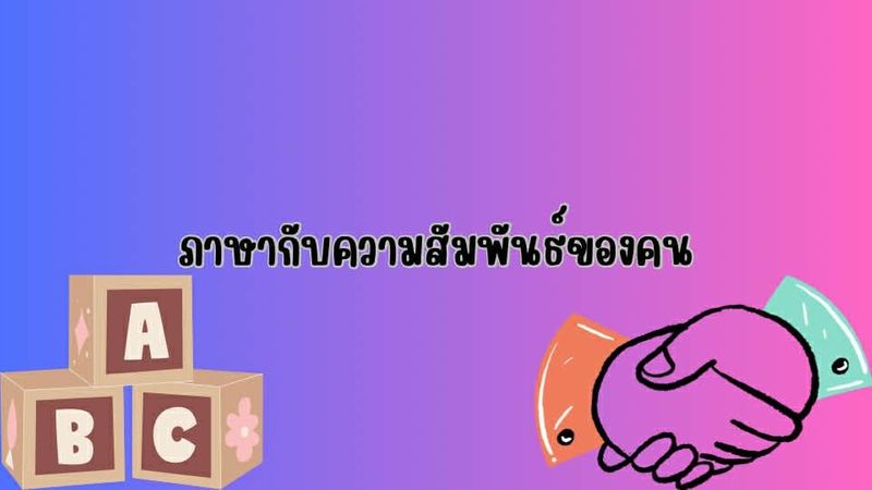 ภาษากับความสัมพันธ์ของคน