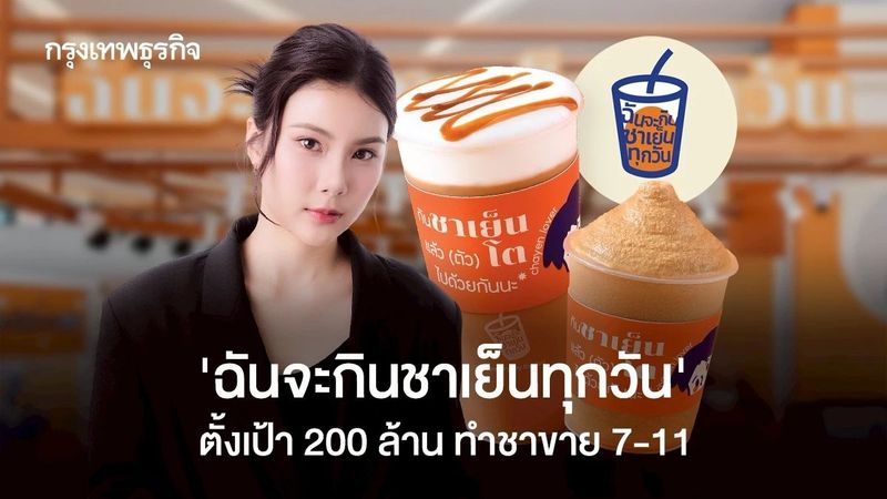 ‘ฉันจะกินชาเย็นทุกวัน’ ขายได้ปีละ ‘1 ล้านแก้ว’ ตั้งเป้าทำเงิน ‘200 ล้าน’ เตรียมขายชาใน 7-Eleven