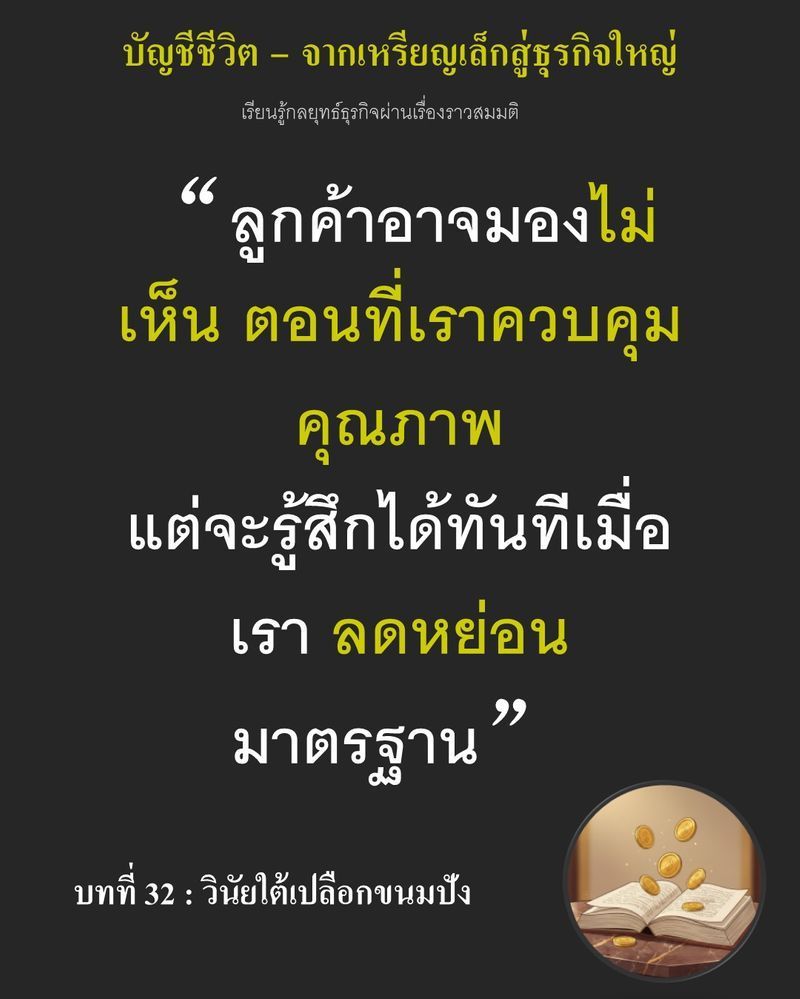 [มุมนิยายธุรกิจ] บทที่ 32 : วินัยใต้เปลือกขนมปัง — ราคาแป้งที่จ่อพุ่งสูงขึ้น 40% ในสัปดาห์หน้า...
บีบบังคับให้ต้องตัดสินใจ
การประหยัดฟืนและลดเกรดวัตถุดิบอาจช่วยดึงกำไรคืนมาได้ทันที 3 เซนต์ต่อชิ้น แต่กำไรเพียงเล็กน้อยน