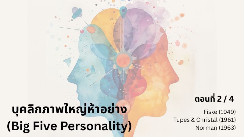 [E+ Psychology] บุคลิกภาพใหญ่ห้าอย่าง ตอนที่ 2/4
อะไรคือต้นเหตุที่ทำให้มีบุคลิกภาพใหญ่อยู่แค่ ”ห้า” อย่างกัน?