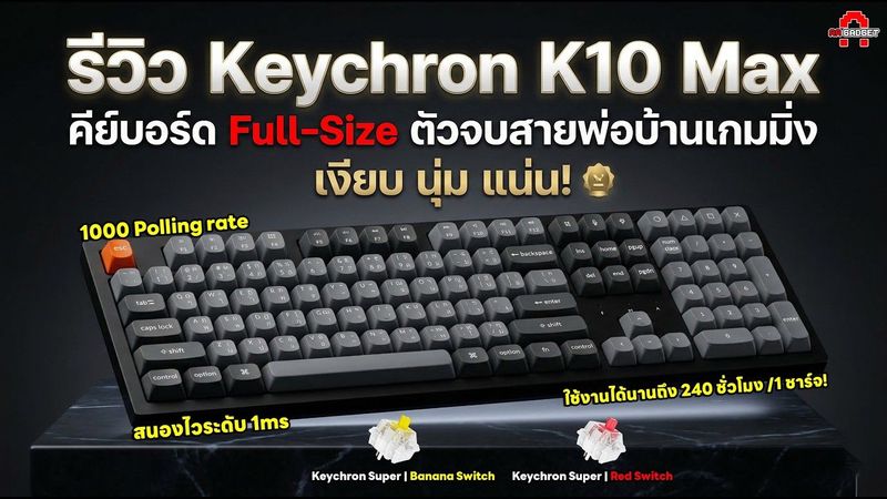 เงียบ นุ่ม แน่น! Keychron K10 Max คีย์บอร์ด Full-Size ตัวจบสายพ่อบ้านเกมมิ่ง | AAgadget