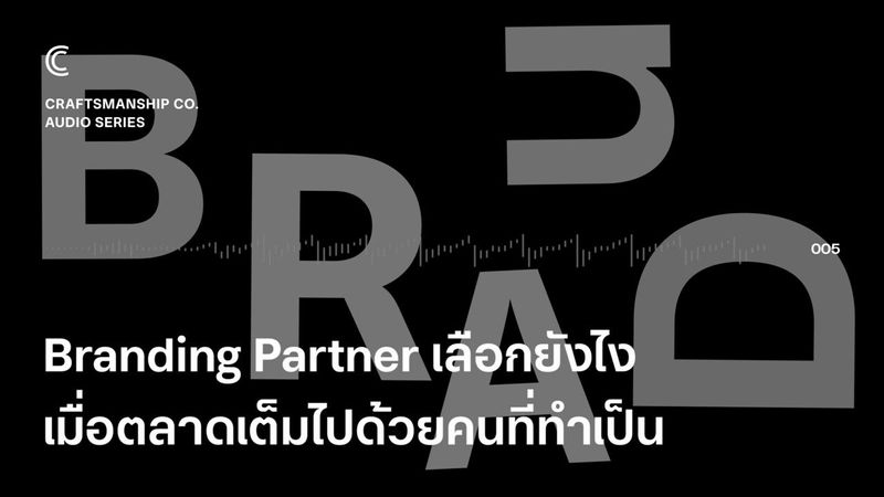 EP005 | Branding Partner เลือกยังไง เมื่อตลาดเต็มไปด้วยคนที่ทำเป็น