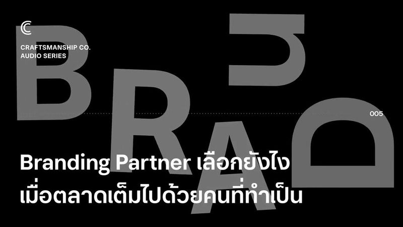 Branding Partner เลือกยังไง เมื่อตลาดเต็มไปด้วยคนที่ทำเป็น | Craftsmanship Co. The Audio Series
